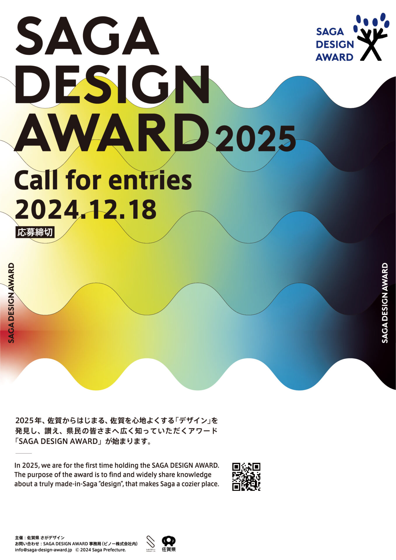 【12月18日締切】2025年「SAGA DESIGN AWARD 2025」を開始します🏆