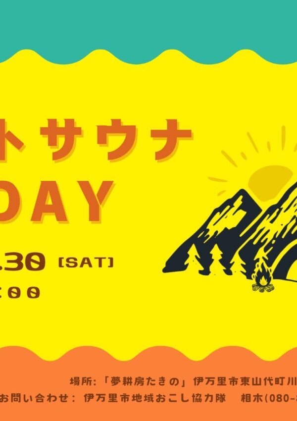 「【11月30日（土）】テントサウナ開放DAY」が開催されます🧖‍♂️