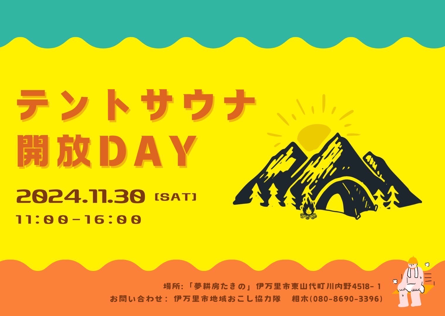 「【11月30日（土）】テントサウナ開放DAY」が開催されます🧖‍♂️