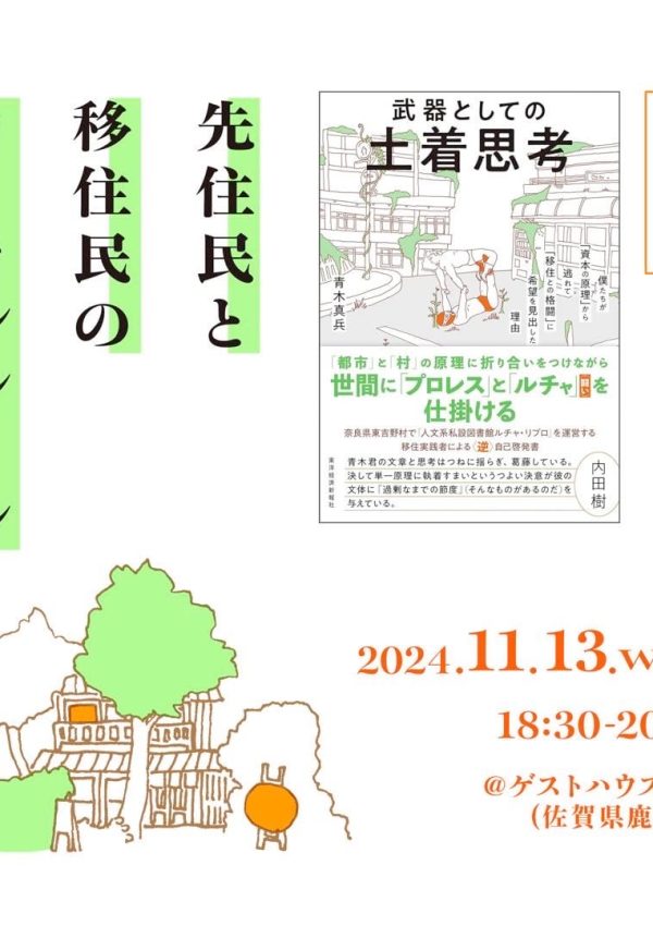 『武器としての土着思考』刊行記念　青木真兵さんトークイベント開催📖