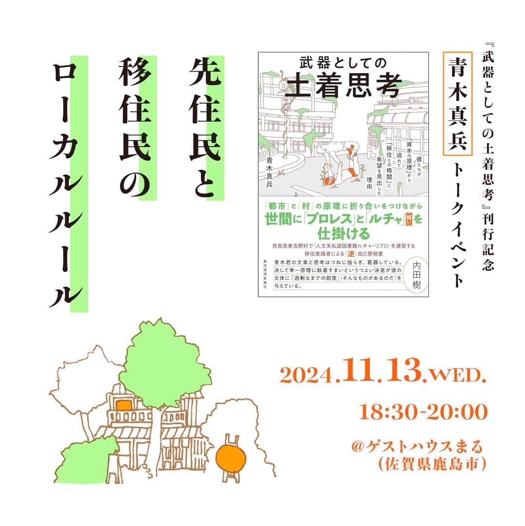 『武器としての土着思考』刊行記念　青木真兵さんトークイベント開催📖