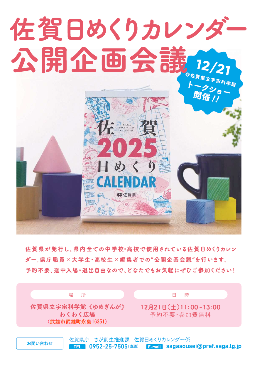 「📆佐賀日めくりカレンダー公開企画会議📆」を開催します（12/21＠ゆめぎんが）🐱‍🏍