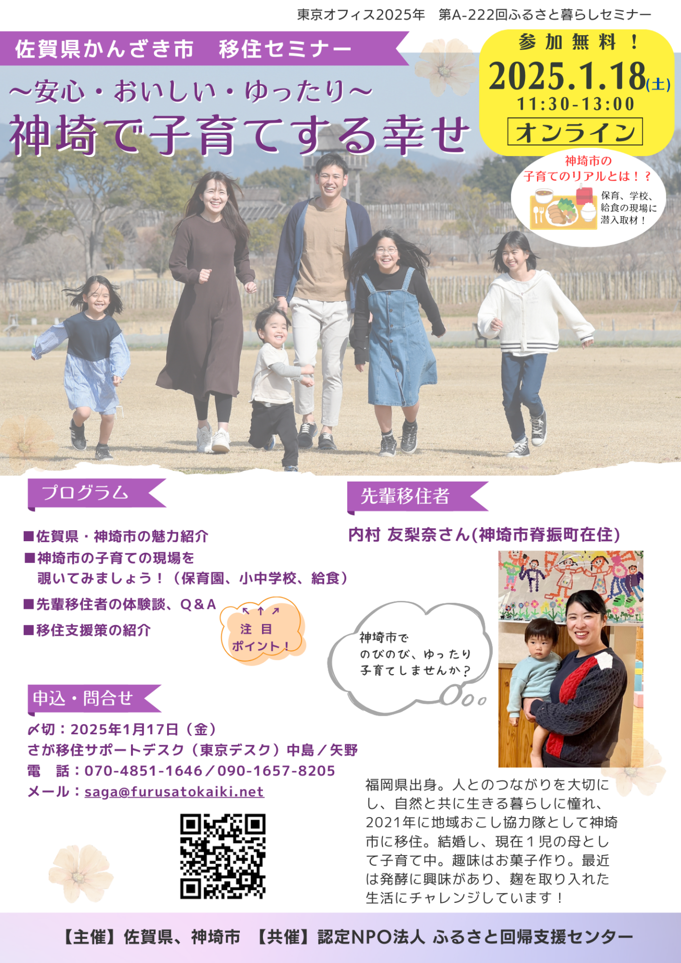 【1月18日(土)】「かんざき市「子育て移住」オンラインセミナー ～教育現場へ潜入取材も！～神埼(かんざき)市の子育てのリアルとは？？」を開催します❗