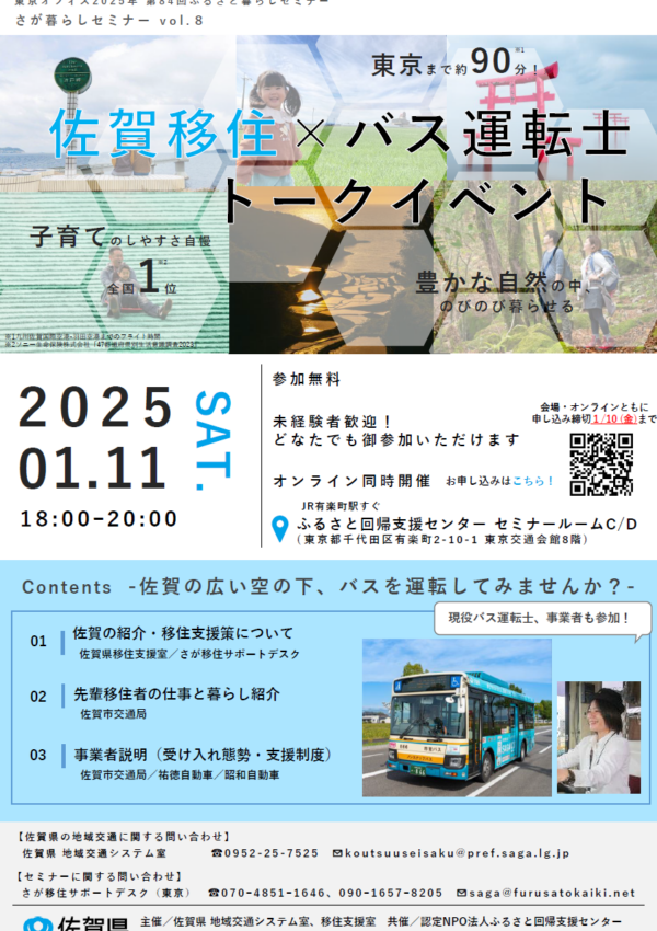 【1月11日（土）】「佐賀移住×バス運転士トークイベント」を開催します🚌💨