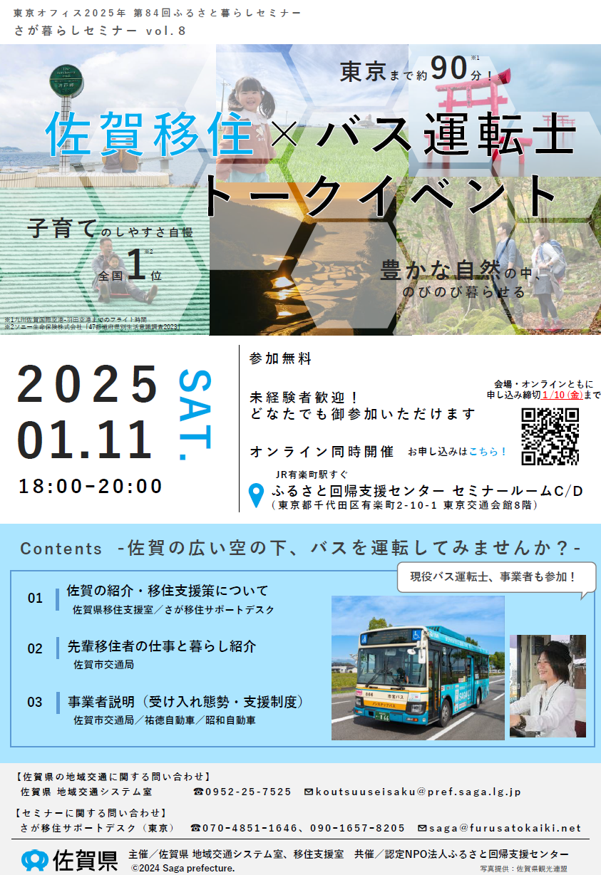 【1月11日（土）】「佐賀移住×バス運転士トークイベント」を開催します🚌💨