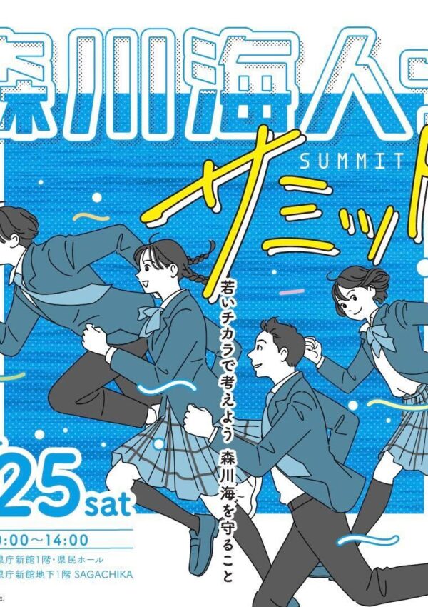 【1月25日（土）】「森川海人っサミット」を開催します❗