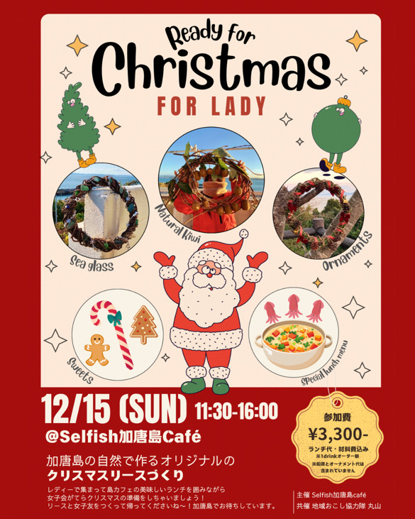 「【12月15日（日）】Ready for Christmas FOR LADY」を開催します🎅