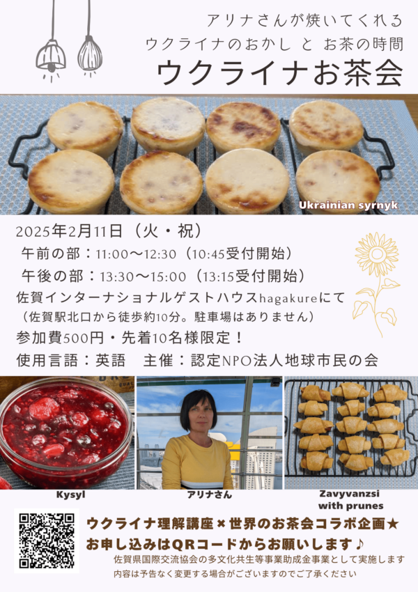 【2月11日（火・祝）】「ウクライナお茶会」を開催します🍪