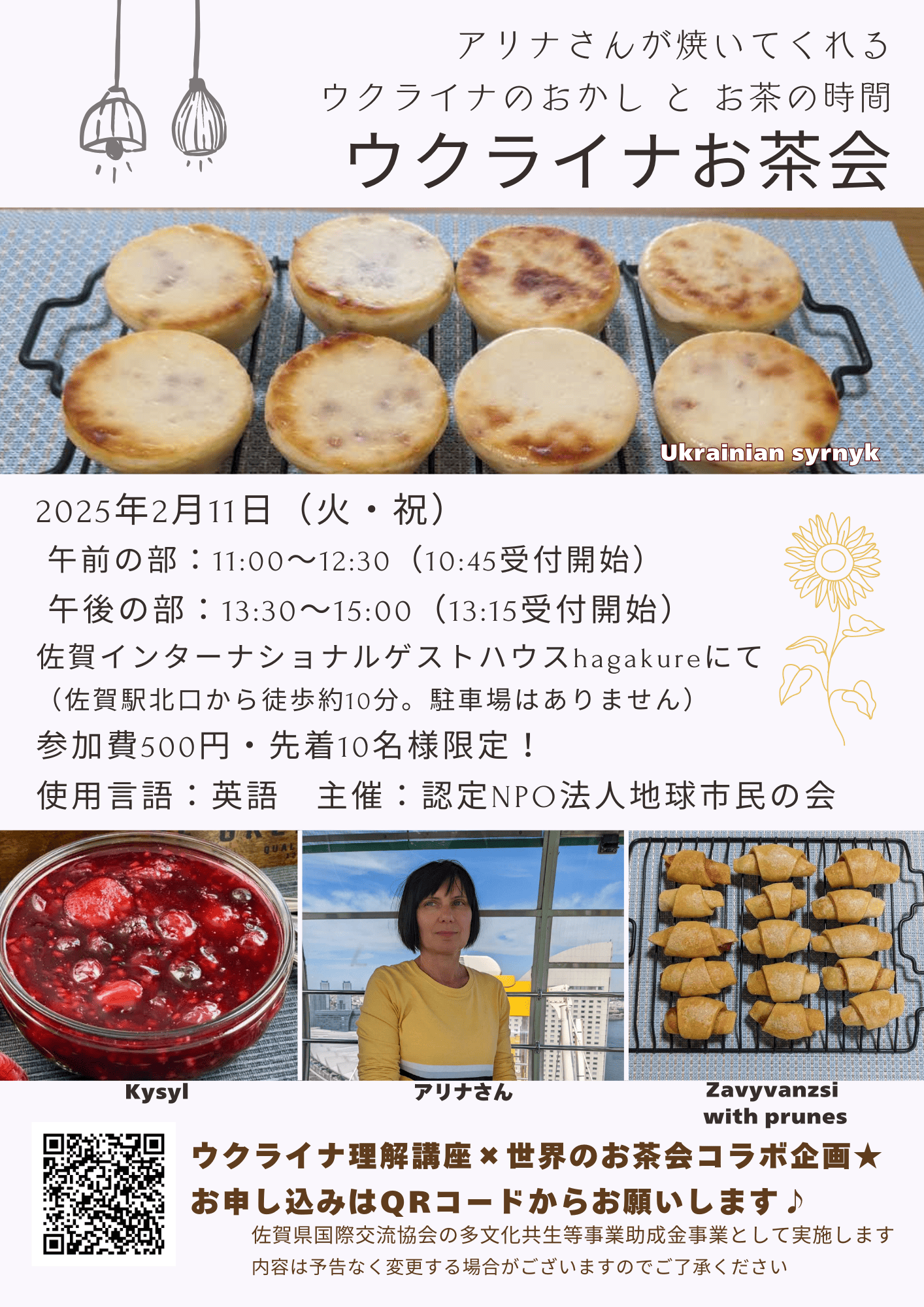 【2月11日（火・祝）】「ウクライナお茶会」を開催します🍪