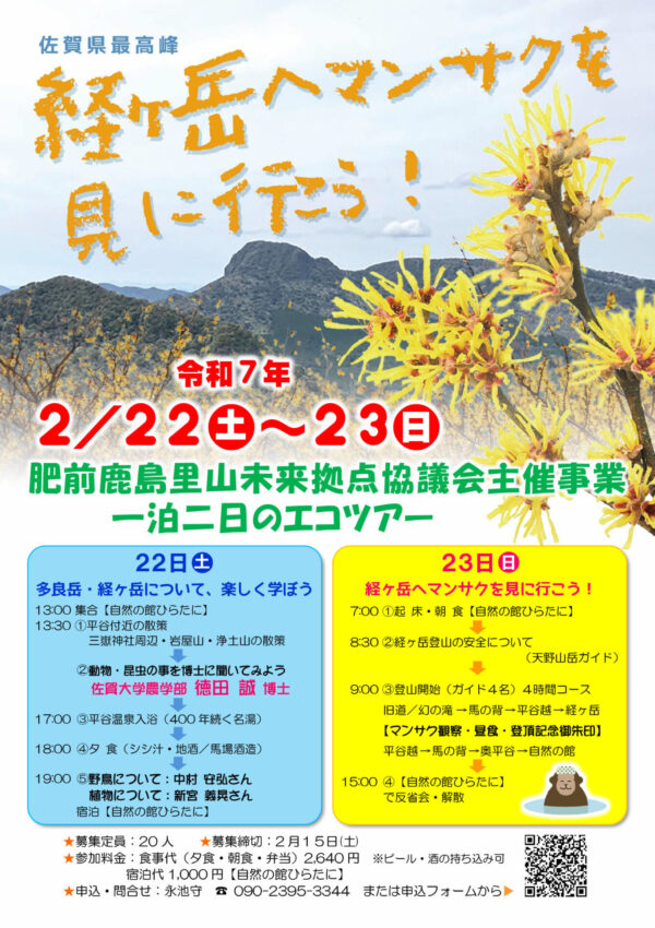 【2／22～23】鹿島市で1泊2日のエコツアー「経ヶ岳へマンサクを見に行こう！」を開催します🌸