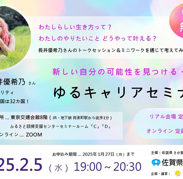 【2月5日(水)】「さが暮らしセミナー～長井さんトークセッション～」を開催します⭐