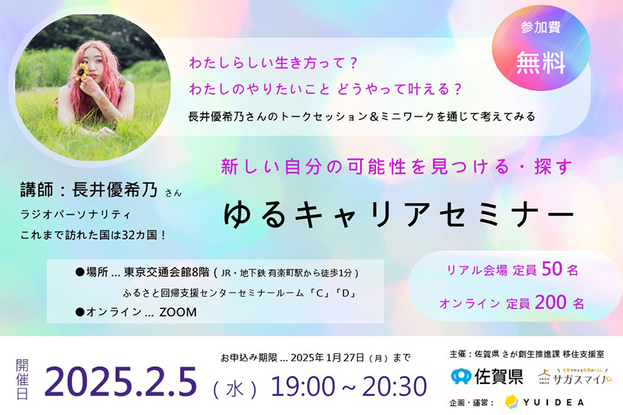 【2月5日(水)】「さが暮らしセミナー～長井さんトークセッション～」を開催します⭐