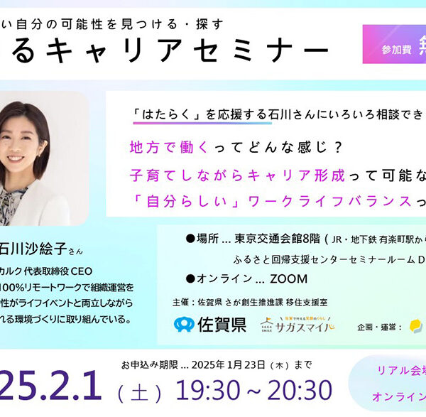 【2月1日(土)】「さが暮らしセミナー～ワカルクゆるキャリアセミナー～」を開催します👩‍🏫