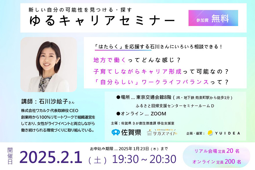 【2月1日(土)】「さが暮らしセミナー～ワカルクゆるキャリアセミナー～」を開催します👩‍🏫