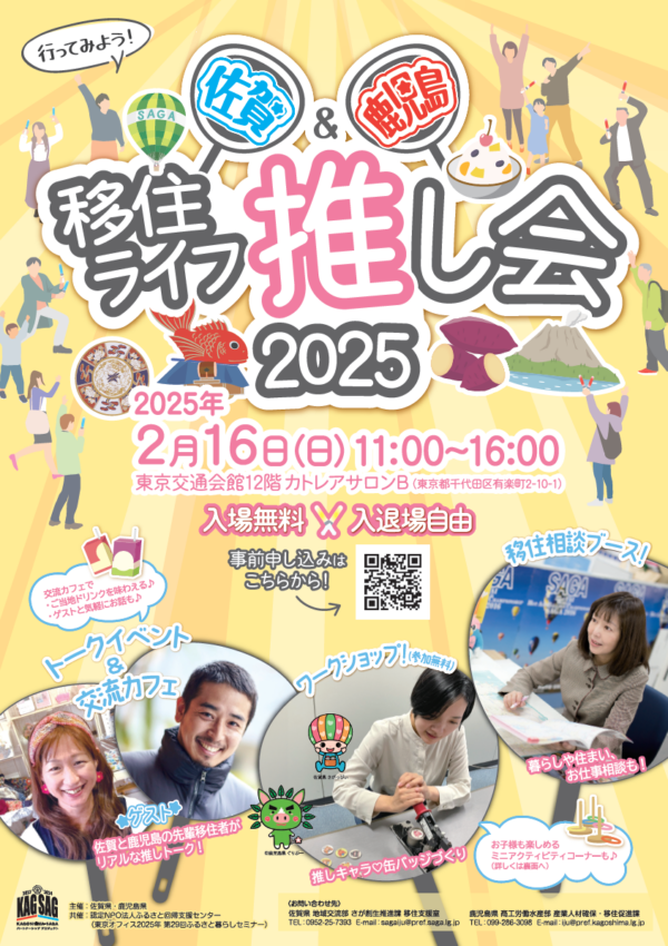 【2月16日(日)】＼佐賀＆鹿児島コラボ／移住ライフ推し会2025 開催🚚お子様が楽しめるミニコーナーも👦