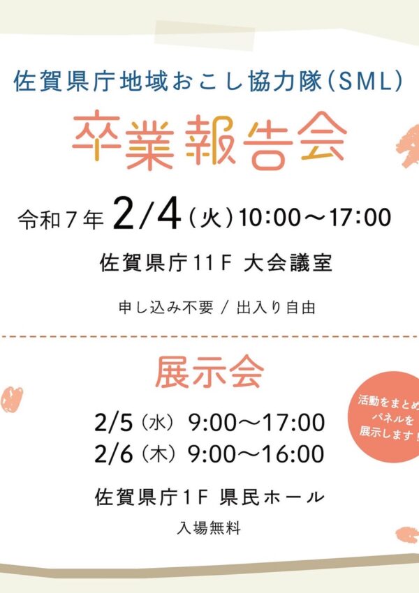 「佐賀県庁地域おこし協力隊（SML）卒業報告会」が開催されます🎓🌸