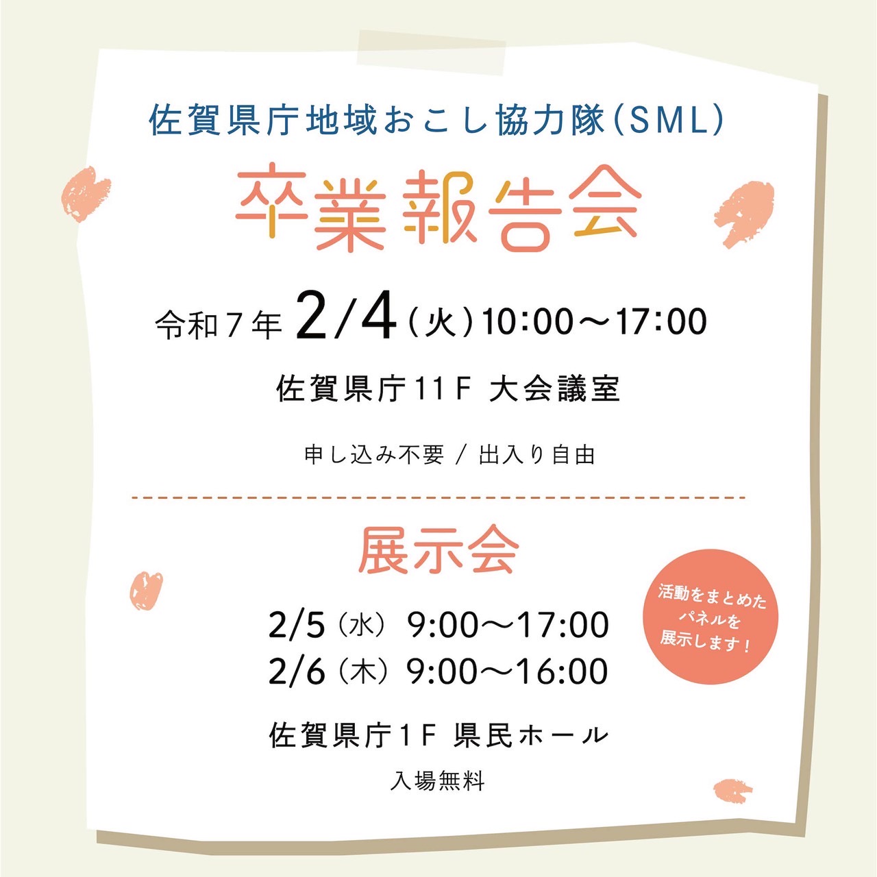 「佐賀県庁地域おこし協力隊（SML）卒業報告会」が開催されます🎓🌸