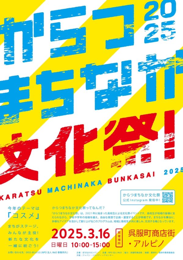 【3.16開催！】「からつまちなか文化祭2025＠呉服町商店街・アルピノ（企画・運営スタッフも募集中！）」が開催されます🎉