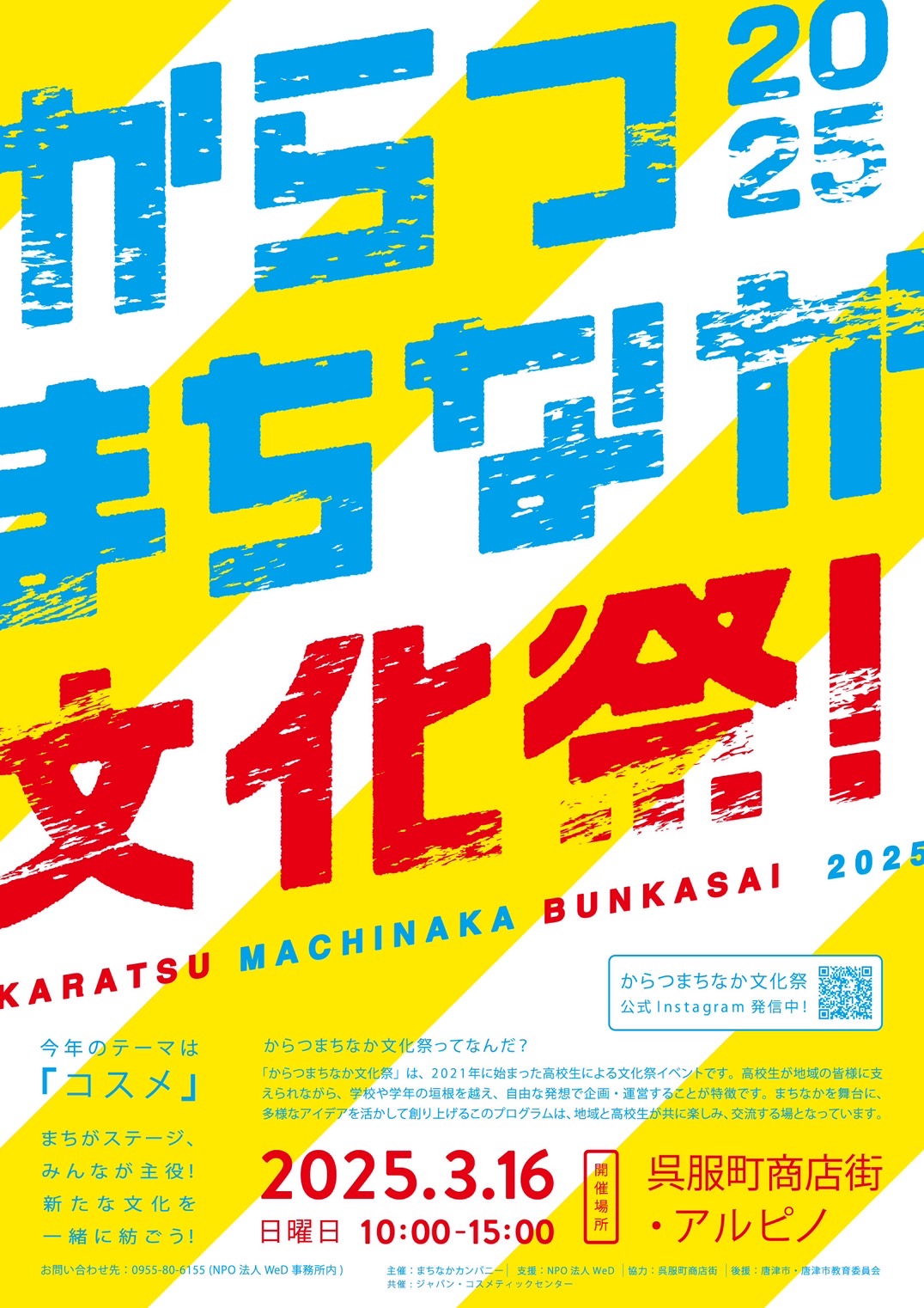 【3.16開催！】「からつまちなか文化祭2025＠呉服町商店街・アルピノ（企画・運営スタッフも募集中！）」が開催されます🎉