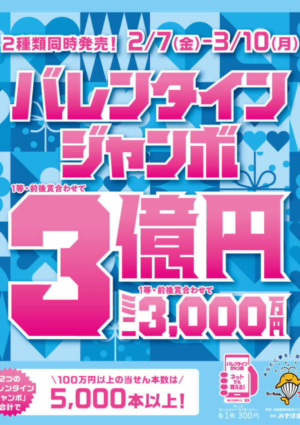 【2月7日（金）-3月10日（月）】「バレンタインジャンボ宝くじ」が発売されます🍫