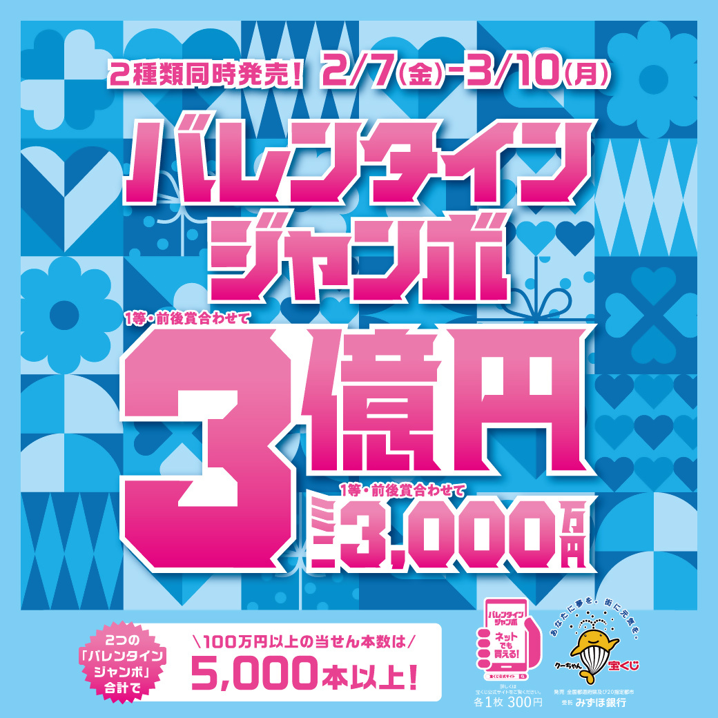 【2月7日（金）-3月10日（月）】「バレンタインジャンボ宝くじ」が発売されます🍫