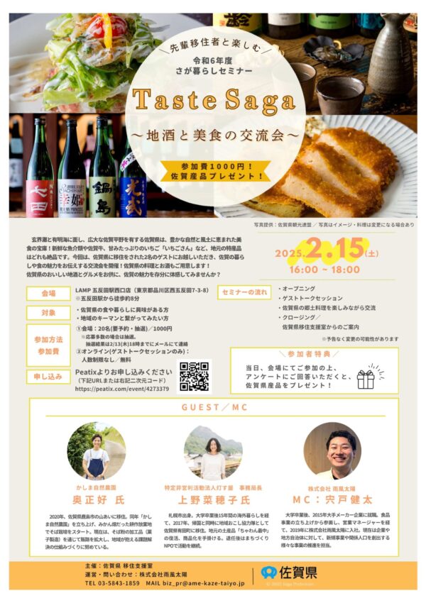 【2月15日(土)】「さが暮らしセミナー Taste SAGA 〜地酒と美食の交流会〜」が開催されます🍶🍽️