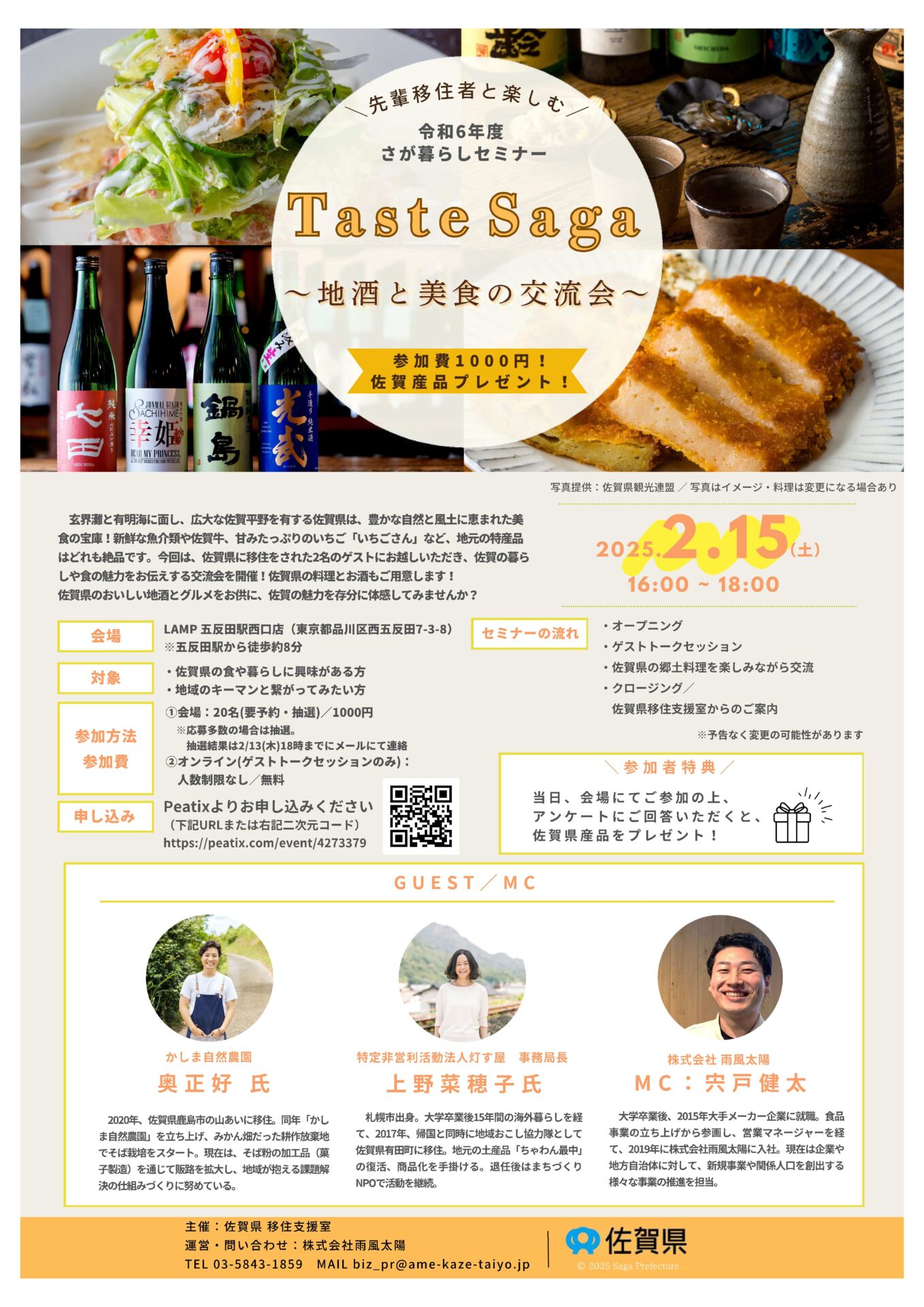 【2月15日(土)】「さが暮らしセミナー Taste SAGA 〜地酒と美食の交流会〜」が開催されます🍶🍽️