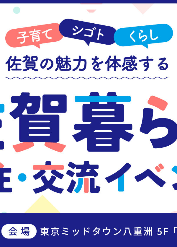 【2/8（土） in 東京】「佐賀の魅力発見！＼よかばい！佐賀暮らし／ 移住・交流イベント」が開催されます🚚📦