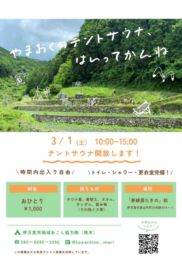 【3月1日（土）】「山奥の自然の中でテントサウナが楽しめる❗」が開催されます🏕️