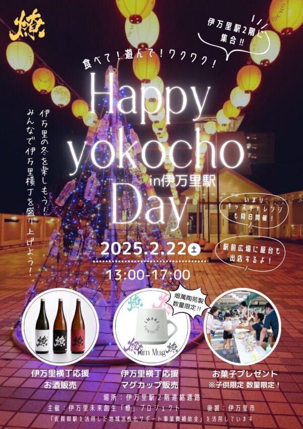 【2月22日（土）】「Happy yokocho Day in伊万里駅」が開催されます🍶