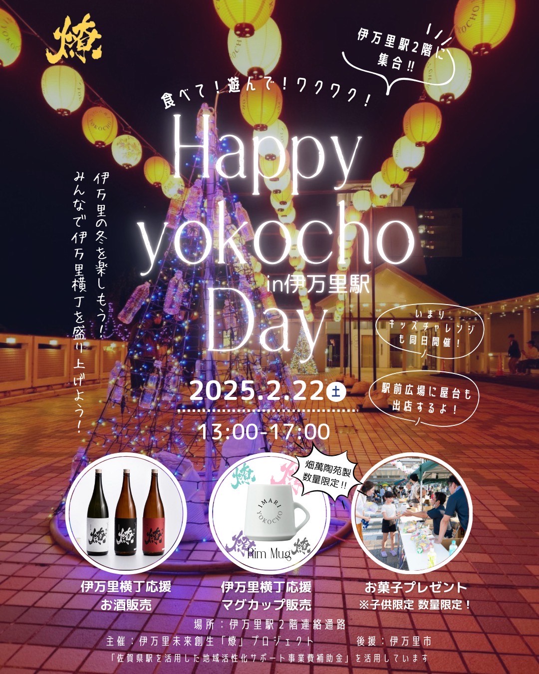 【2月22日（土）】「Happy yokocho Day in伊万里駅」が開催されます🍶