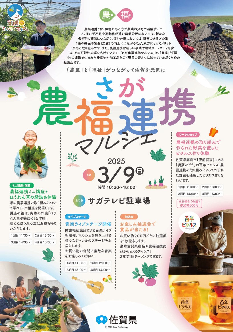 【3月9日（日）】「さが農福連携マルシェ」が開催されます🧑‍🌾