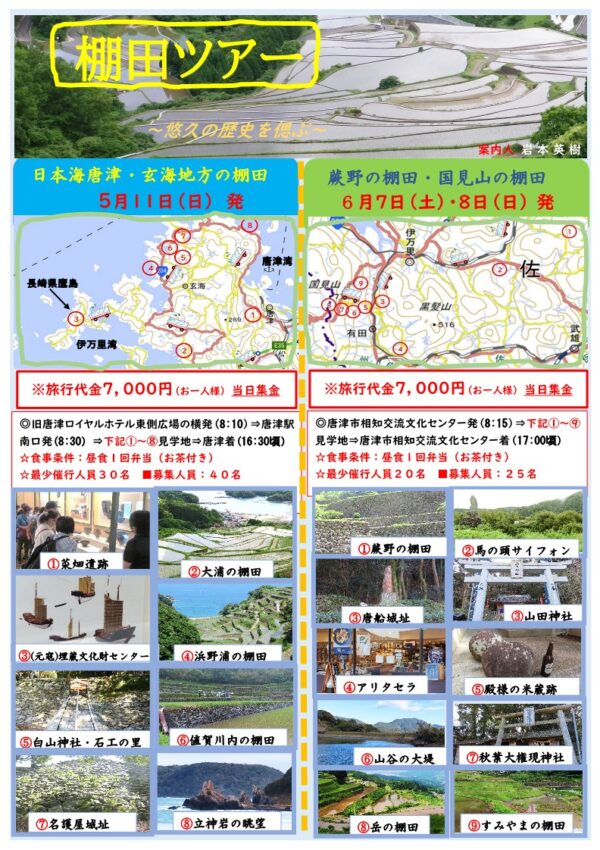 【5月11日（日）、6月7日（土）、8日（日）】「稲作発祥の地～松浦党～江戸期の棚田ツアー～」が開催されます🌾