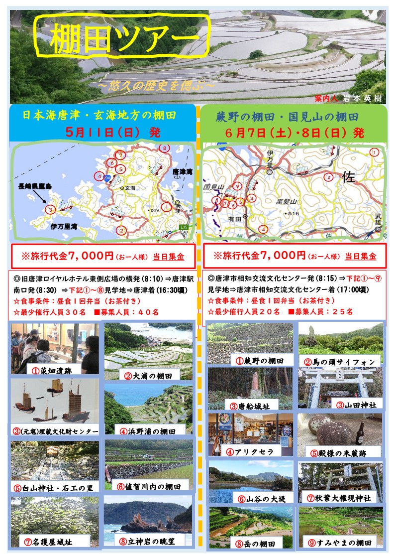 【5月11日（日）、6月7日（土）、8日（日）】「稲作発祥の地～松浦党～江戸期の棚田ツアー～」が開催されます🌾